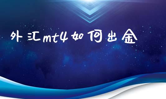 外汇mt4如何出金_https://cj004.lansai.wang_期货开户_第1张