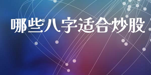 哪些八字适合炒股_https://cj004.lansai.wang_金融监管_第1张