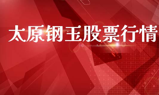 太原钢玉股票行情_https://cj004.lansai.wang_外汇交易_第1张