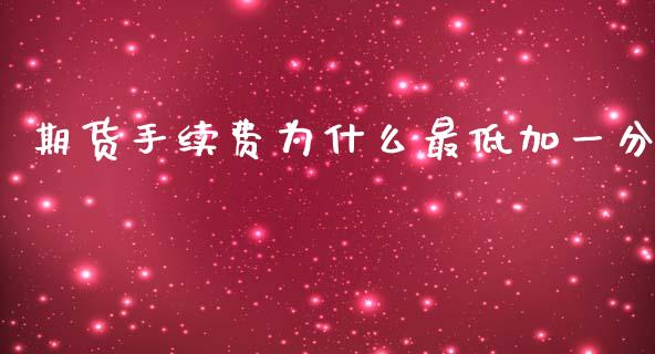 期货手续费为什么最低加一分_https://cj004.lansai.wang_期货开户_第1张