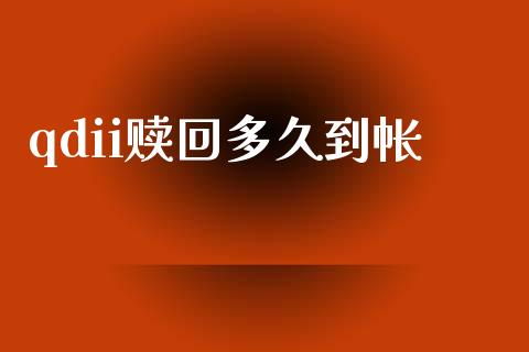 qdii赎回多久到帐_https://cj004.lansai.wang_外汇交易_第1张