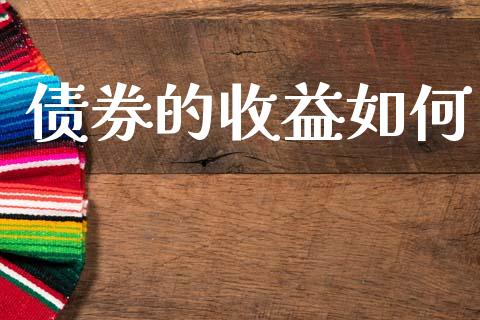 债券的收益如何_https://cj004.lansai.wang_外汇交易_第1张