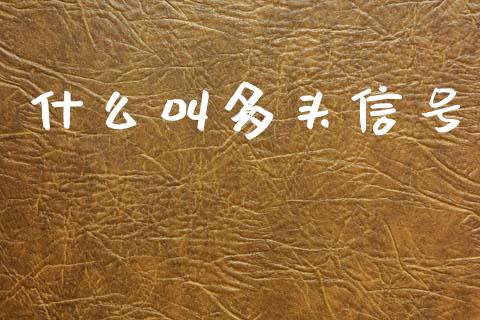 什么叫多头信号_https://cj004.lansai.wang_债券资讯_第1张