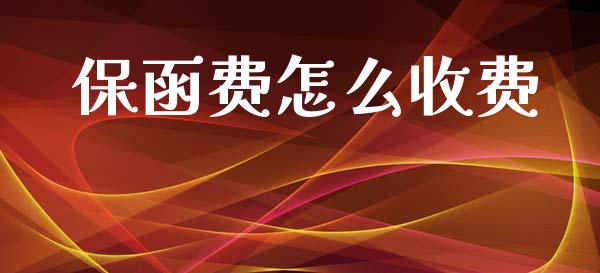 保函费怎么收费_https://cj004.lansai.wang_债券资讯_第1张