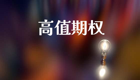 高值期权_https://cj004.lansai.wang_期货开户_第1张