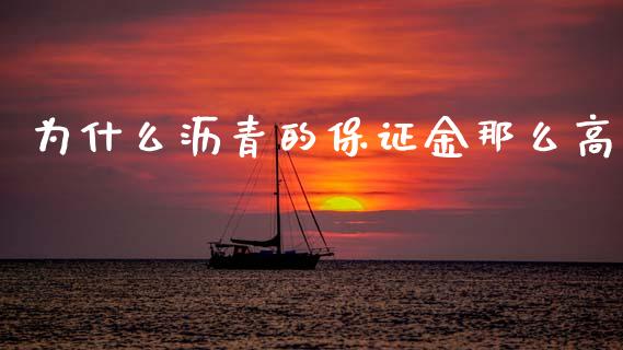 为什么沥青的保证金那么高_https://cj004.lansai.wang_金融监管_第1张