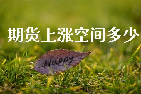 期货上涨空间多少_https://cj004.lansai.wang_期货开户_第1张