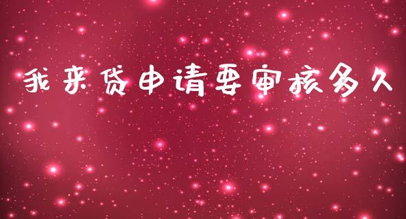 我来贷申请要审核多久_https://cj004.lansai.wang_期货开户_第1张