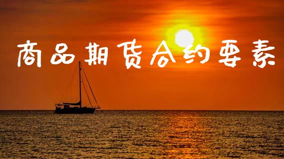 商品期货合约要素_https://cj004.lansai.wang_全球市场_第1张