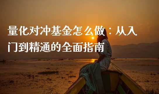 量化对冲基金怎么做：从入门到精通的全面指南_https://cj004.lansai.wang_全球市场_第1张