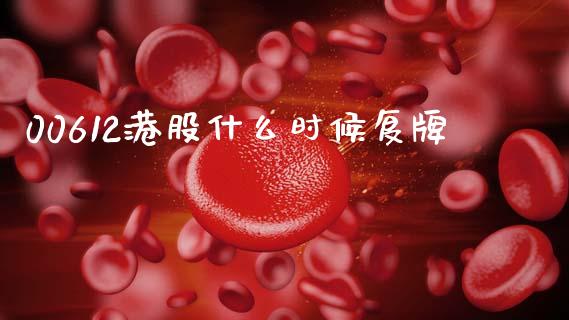 00612港股什么时候复牌_https://cj004.lansai.wang_财经新闻_第1张