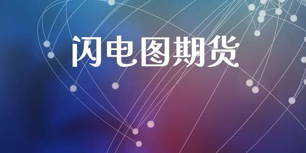 闪电图期货_https://cj004.lansai.wang_全球市场_第1张