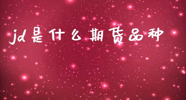 jd是什么期货品种_https://cj004.lansai.wang_债券资讯_第1张