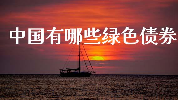 中国有哪些绿色债券_https://cj004.lansai.wang_债券资讯_第1张