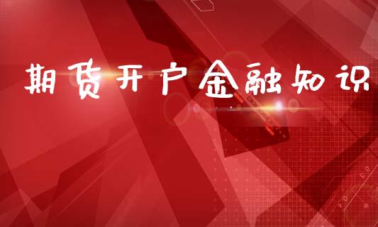 期货开户金融知识_https://cj004.lansai.wang_全球市场_第1张