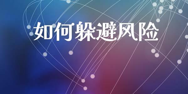 如何躲避风险_金融监管_第1张_期货开户_金融监管_外汇交易_债券资讯_全球市场_财经新闻 如何躲避风险_https://cj004.lansai.wang_金融监管_第1张
