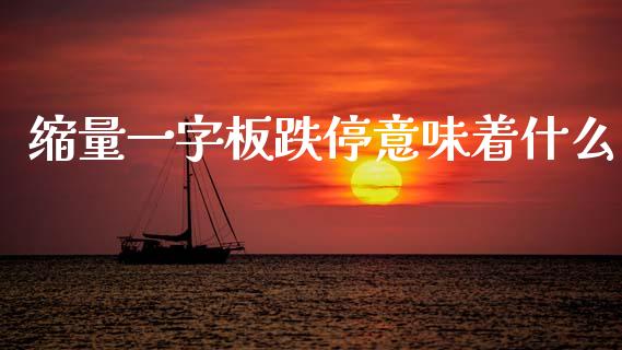 缩量一字板跌停意味着什么_https://cj004.lansai.wang_金融监管_第1张