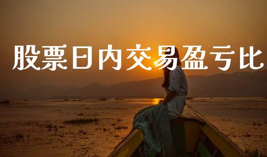 股票日内交易盈亏比_https://cj004.lansai.wang_期货开户_第1张