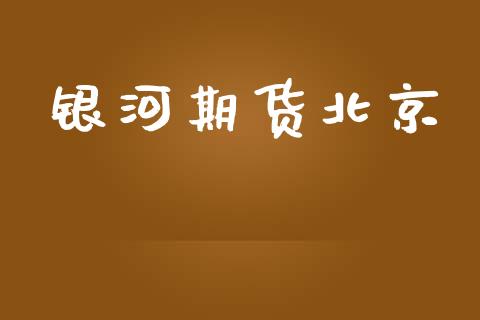 银河期货北京_https://cj004.lansai.wang_金融监管_第1张