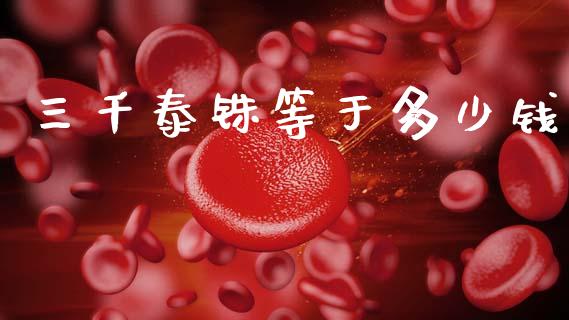 三千泰铢等于多少钱_https://cj004.lansai.wang_外汇交易_第1张