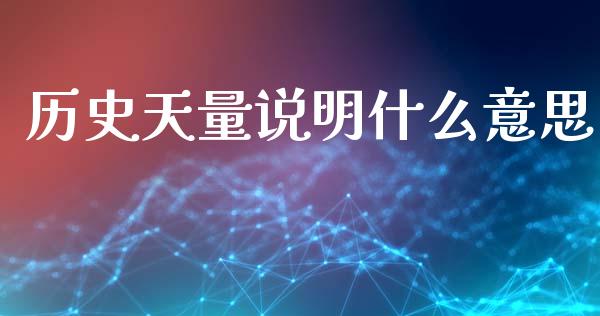 历史天量说明什么意思_https://cj004.lansai.wang_全球市场_第1张