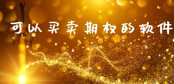 可以买卖期权的软件_https://cj004.lansai.wang_财经新闻_第1张