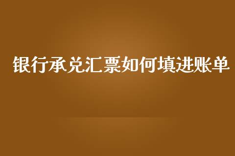 银行承兑汇票如何填进账单_https://cj004.lansai.wang_全球市场_第1张