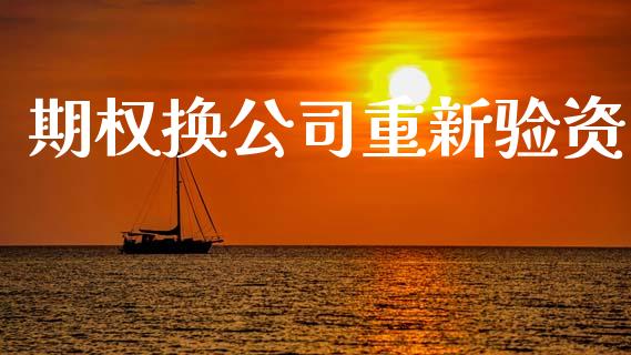 期权换公司重新验资_https://cj004.lansai.wang_金融监管_第1张
