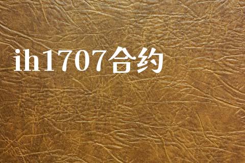 ih1707合约_https://cj004.lansai.wang_债券资讯_第1张