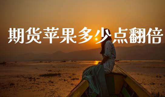 期货苹果多少点翻倍_https://cj004.lansai.wang_外汇交易_第1张
