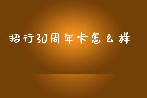 招行30周年卡怎么样_https://cj004.lansai.wang_金融监管_第1张
