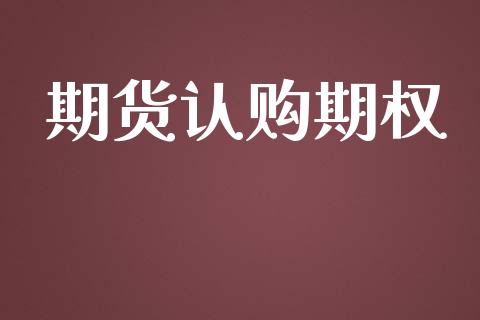 期货认购期权_https://cj004.lansai.wang_期货开户_第1张