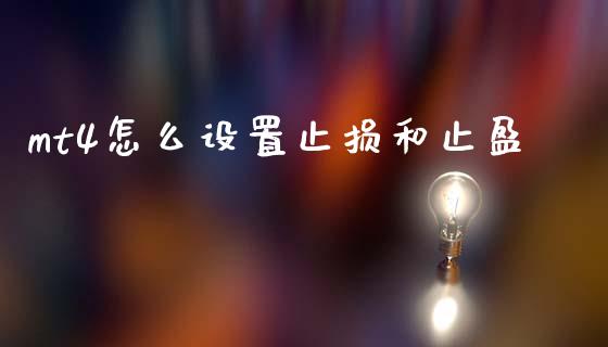 mt4怎么设置止损和止盈_https://cj004.lansai.wang_财经新闻_第1张