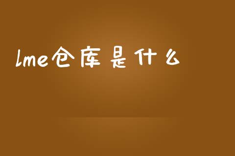 lme仓库是什么_https://cj004.lansai.wang_金融监管_第1张