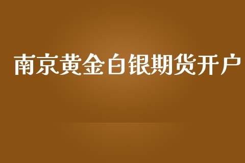 南京黄金白银期货开户_https://cj004.lansai.wang_债券资讯_第1张