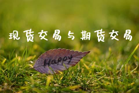 现货交易与期货交易_https://cj004.lansai.wang_债券资讯_第1张