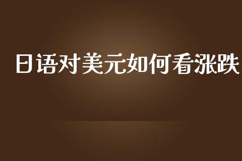 日语对美元如何看涨跌_https://cj004.lansai.wang_期货开户_第1张