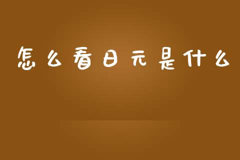 怎么看日元是什么_https://cj004.lansai.wang_全球市场_第1张