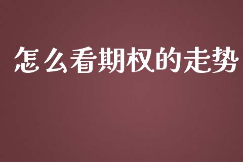 怎么看期权的走势_https://cj004.lansai.wang_债券资讯_第1张