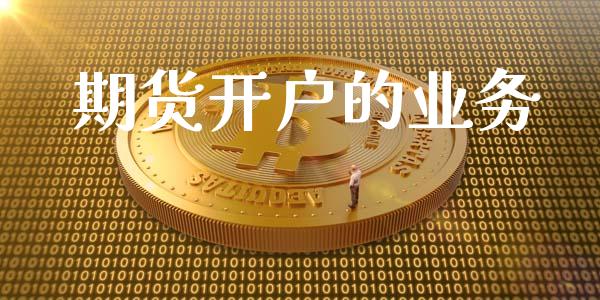 期货开户的业务_https://cj004.lansai.wang_金融监管_第1张