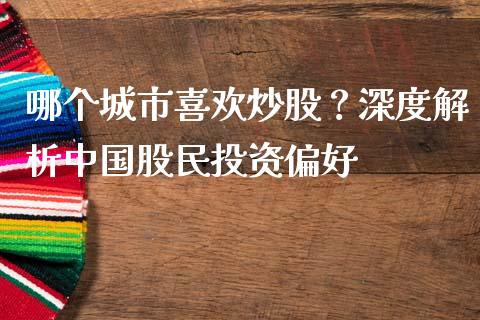 哪个城市喜欢炒股？深度解析中国股民投资偏好_https://cj004.lansai.wang_全球市场_第1张