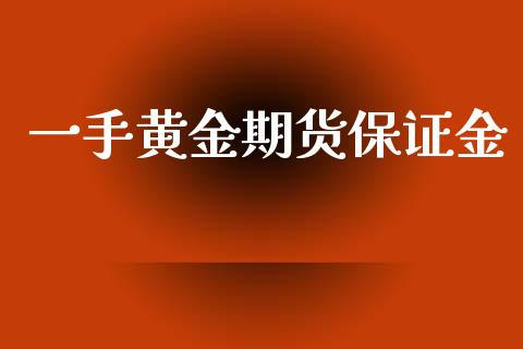 一手黄金期货保证金_https://cj004.lansai.wang_外汇交易_第1张
