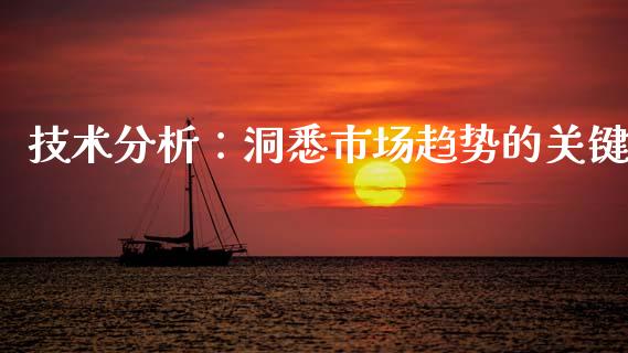 技术分析：洞悉市场趋势的关键_https://cj004.lansai.wang_期货开户_第1张