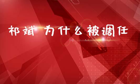 祁斌 为什么被调任_https://cj004.lansai.wang_全球市场_第1张