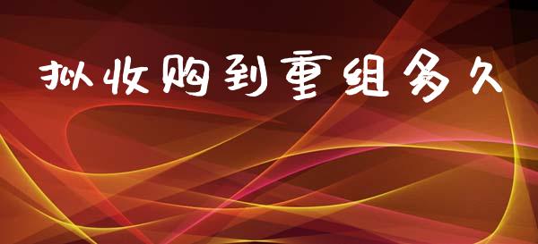 拟收购到重组多久_https://cj004.lansai.wang_债券资讯_第1张