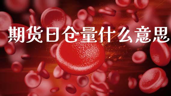 期货日仓量什么意思_https://cj004.lansai.wang_期货开户_第1张