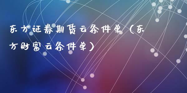 东方证券期货云条件单（东方财富云条件单）_https://cj004.lansai.wang_债券资讯_第1张