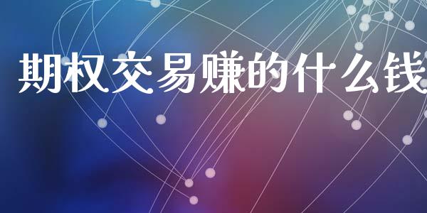 期权交易赚的什么钱_https://cj004.lansai.wang_财经新闻_第1张