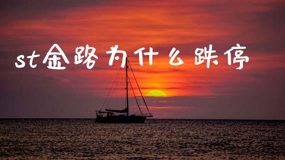 st金路为什么跌停_https://cj004.lansai.wang_全球市场_第1张