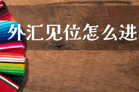外汇见位怎么进_https://cj004.lansai.wang_全球市场_第1张